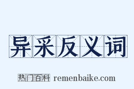 异采反义词是什么意思的图片